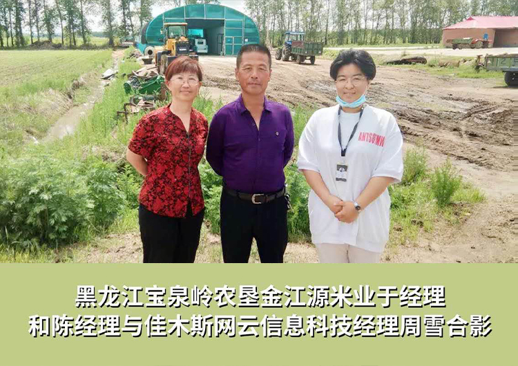 黑龍江寶泉嶺農(nóng)墾金江源米業(yè)與佳木斯網(wǎng)云信息科技有限公司達(dá)成企業(yè)官網(wǎng)合作！