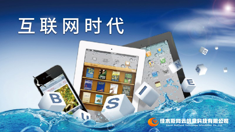 佳木斯網(wǎng)云邀您一起走進(jìn)網(wǎng)絡(luò)時(shí)代，共建網(wǎng)站商城