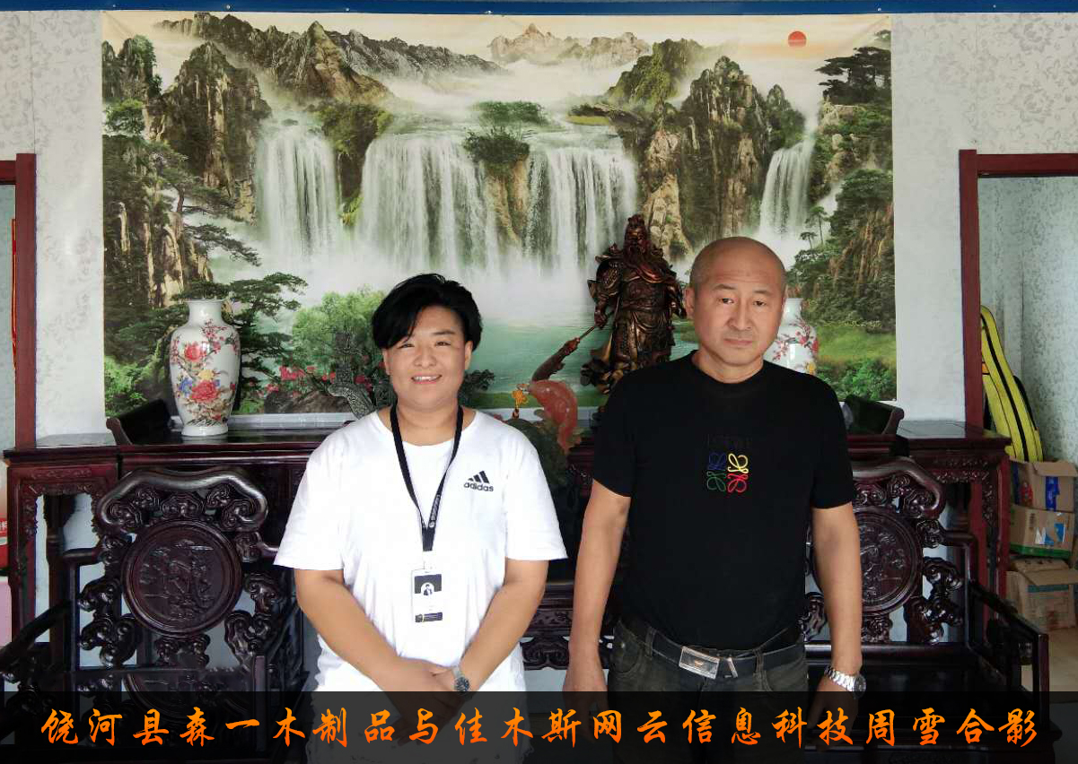 饒河縣森一木制品與佳木斯網(wǎng)云信息科技有限公司達(dá)成企業(yè)官網(wǎng)合作！