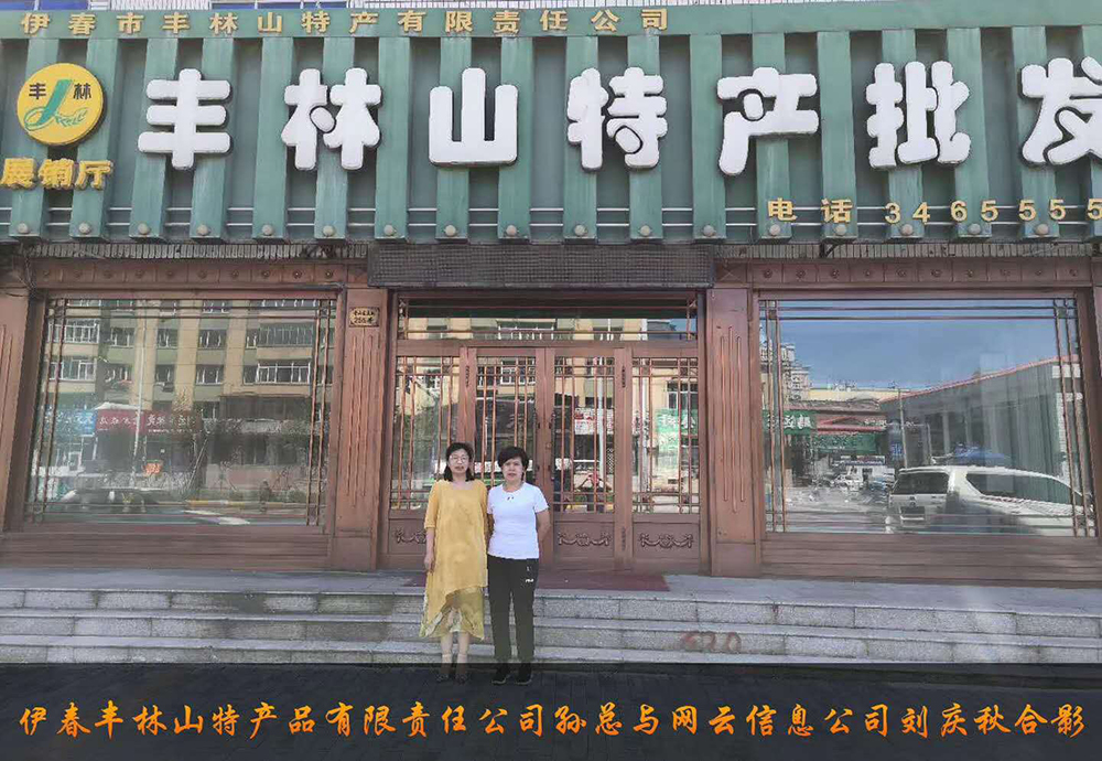 伊春市豐林山特產(chǎn)品有限責(zé)任公司與佳木斯網(wǎng)云公司達(dá)成電腦端，手機(jī)端網(wǎng)站宣傳。