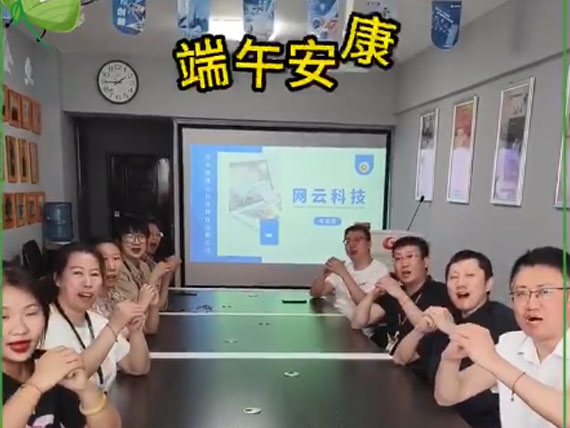 網(wǎng)云科技祝大家“粽”橫四海，平安和順，喜樂安康