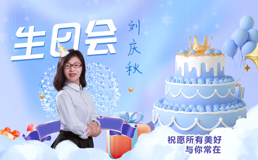 網(wǎng)云科技大客戶經(jīng)理劉慶秋生日會(huì)！幸福時(shí)刻，與你同樂！