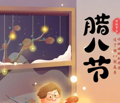 佳木斯網(wǎng)云信息科技|臘八已至，望“粥”知！