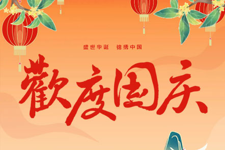 喜迎國慶 || 佳木斯網(wǎng)云信息科技熱烈慶祝祖國75華誕！