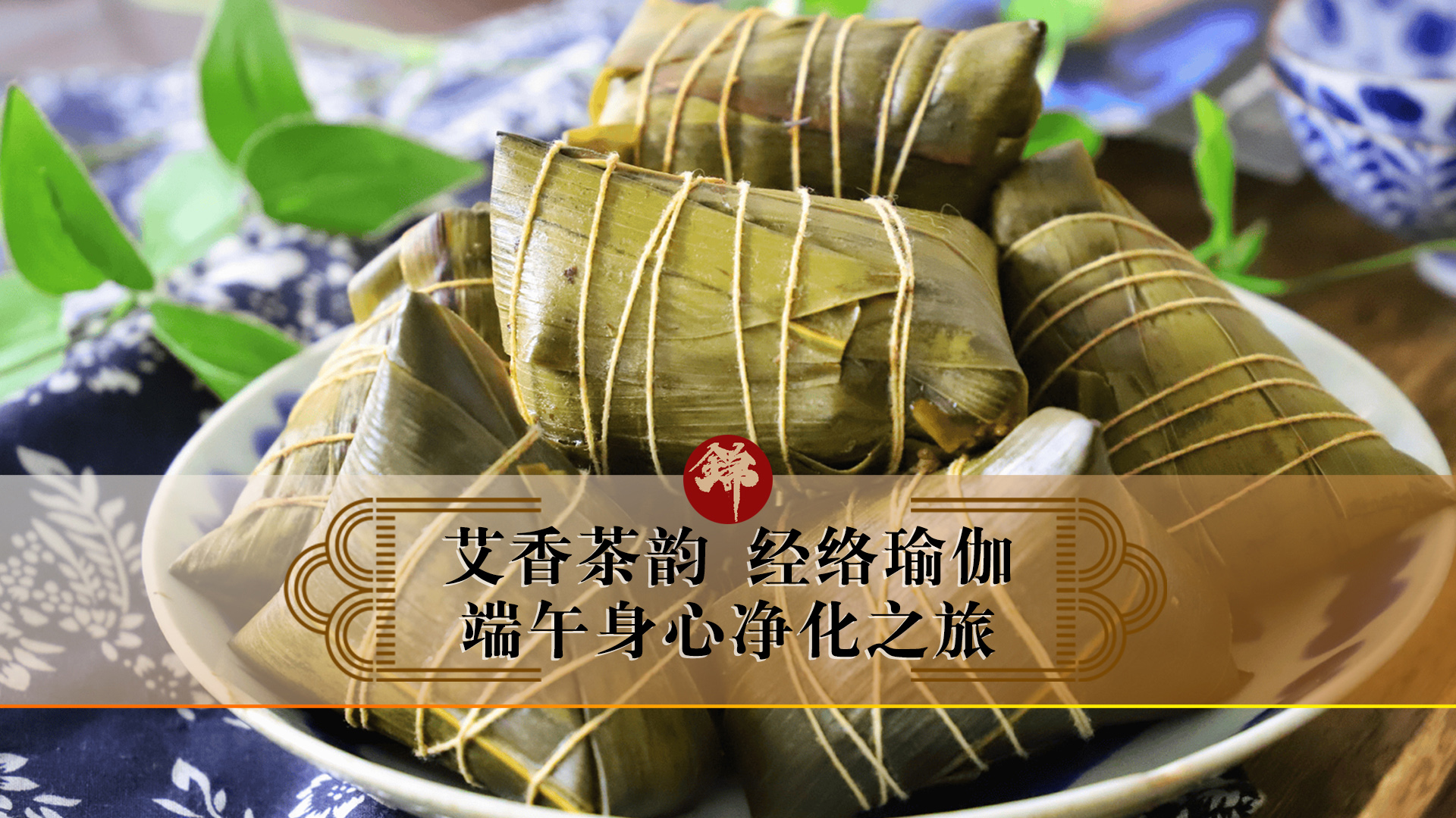 艾香茶韻，經(jīng)絡(luò)瑜伽——端午身心凈化之旅
