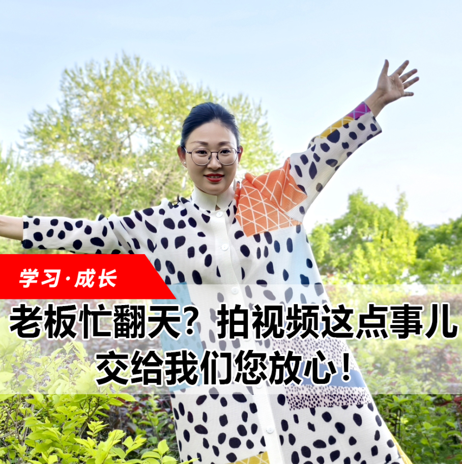 拍視頻這點事兒，交給我們您放心！